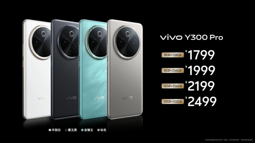 vivoy300pro价格表