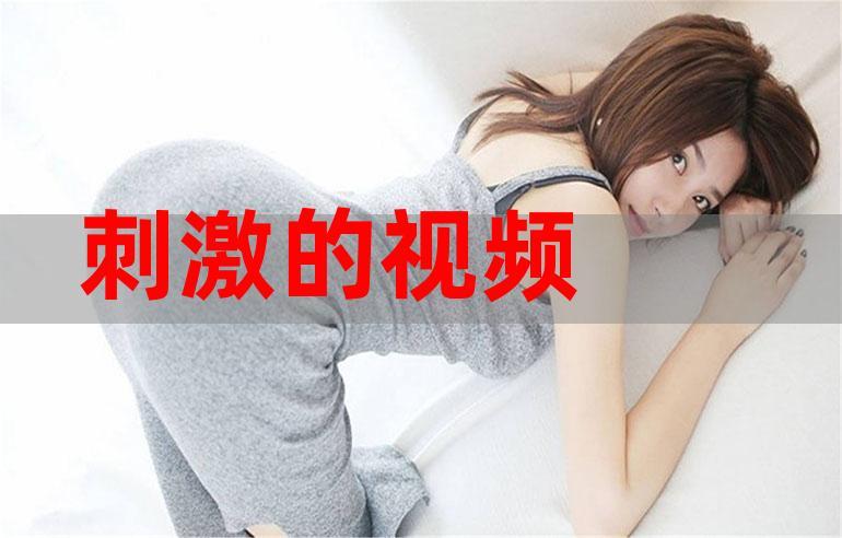 视频