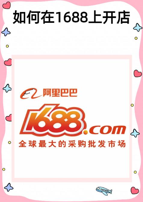1688开店的背景资料