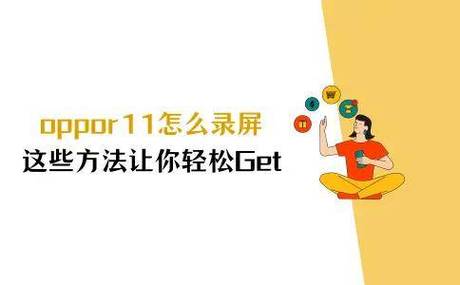 oppor11有录屏功能吗