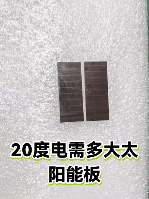 20度电需要多大太阳能