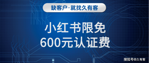 小红书企业号认证600元