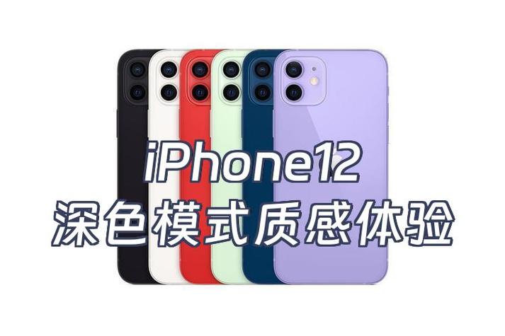iphone12深色模式