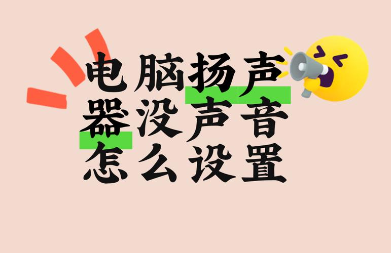电脑扬声器突然没声音