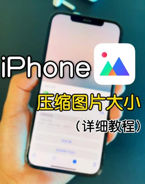 iphone手机照片压缩