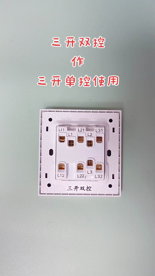 公牛三开单控接线图解法