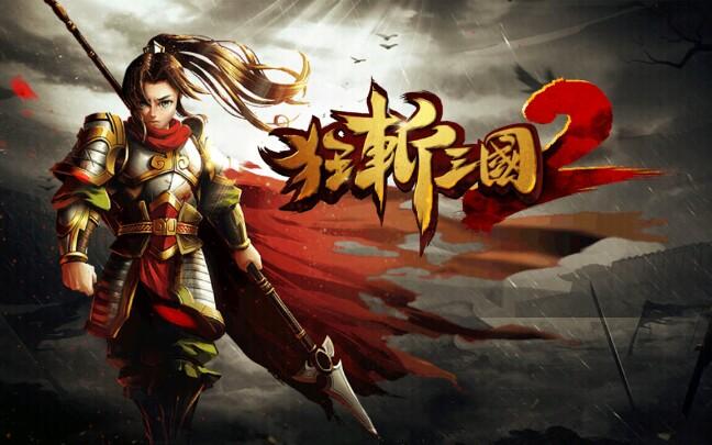 狂斩三国单机版