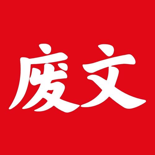 废文网最新版v1.36