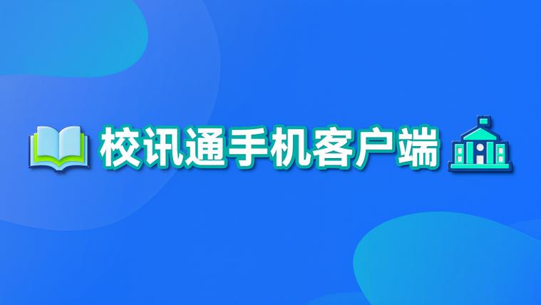 移动校讯通登录平台