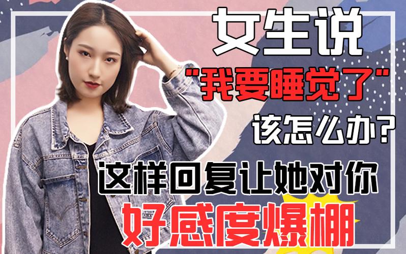 我要睡觉了高情商回复