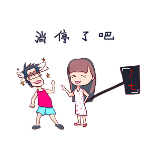 女生说让我消停一会吧是什么意思