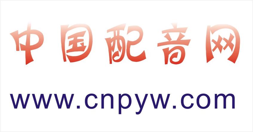 配音网站