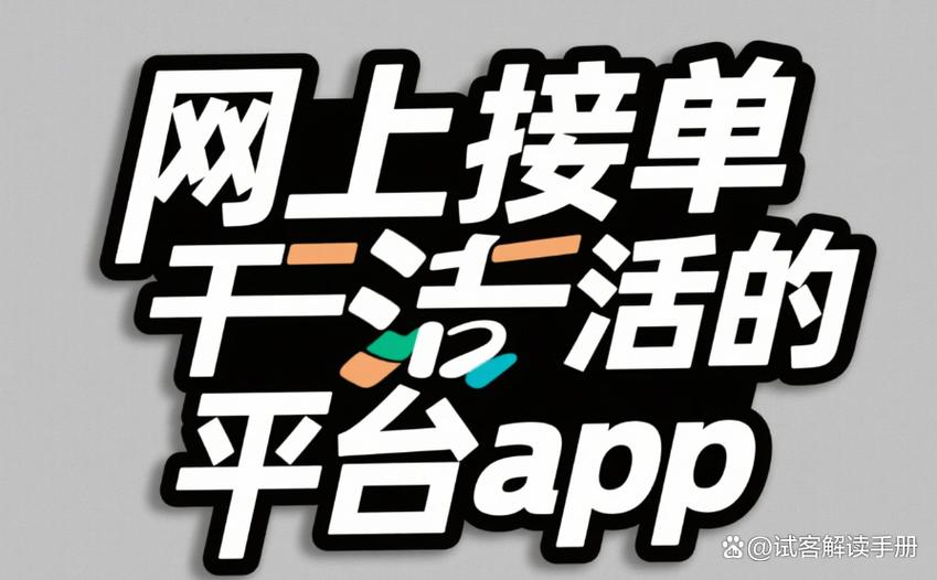 可以接单赚钱的软件