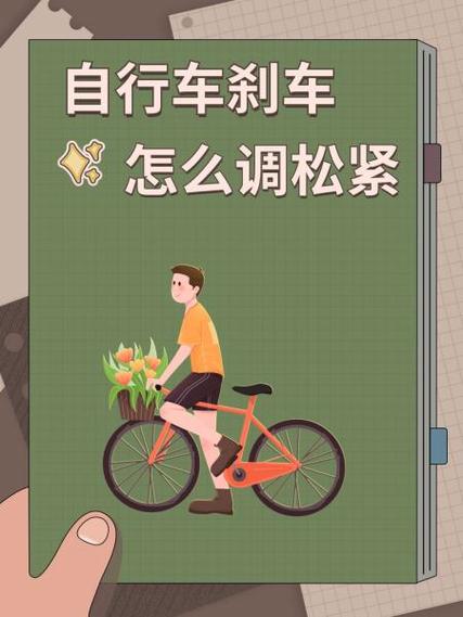 自行车刹车太松了怎么调