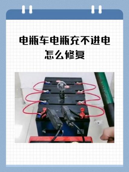 电瓶车充不进电亮绿灯修复方法