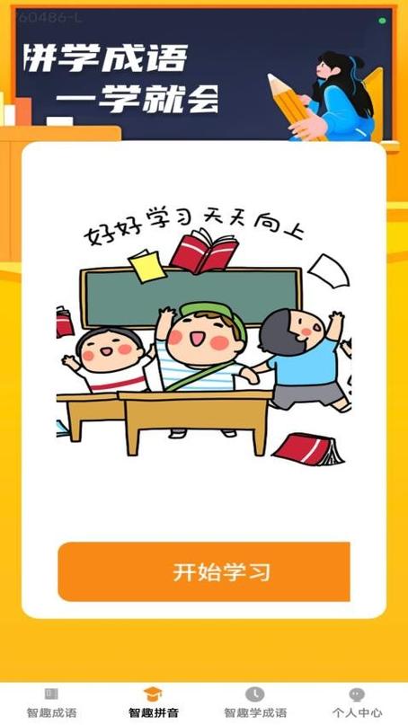 智趣成语下载