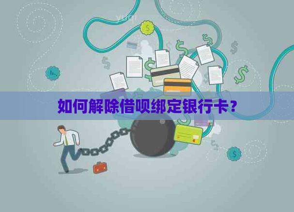 如何解绑网贷绑定的银行卡