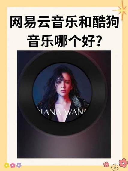 网易云音乐和酷狗音乐哪个好?