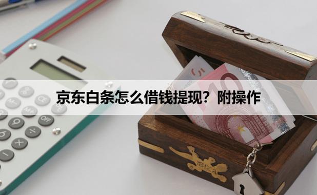 白条怎么借钱出来
