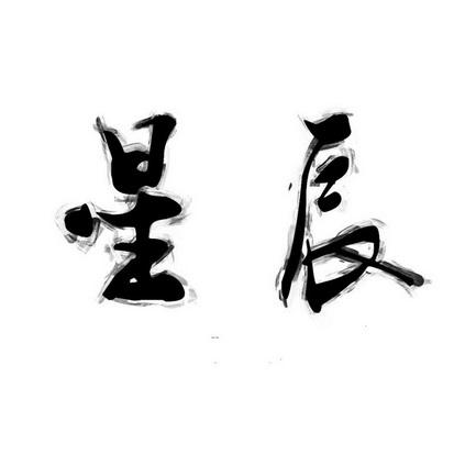 ℋ花体字星辰
