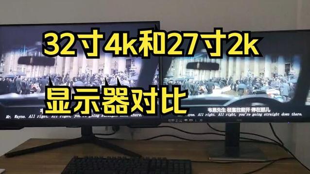 32寸显示器和27寸显示器对比