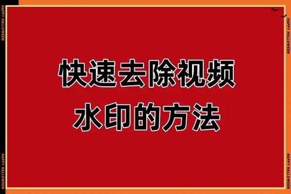 视频去除水印怎么弄