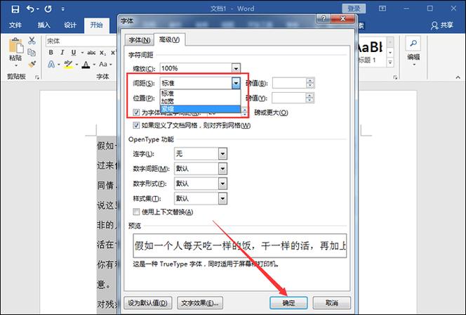 word中字间距调整方法