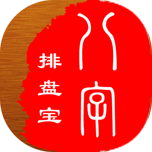 八字排盘app官方版