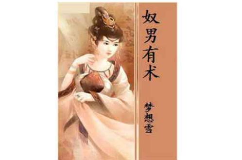 金庸群侠之驭奴者