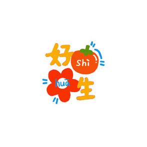好事发生文字图片