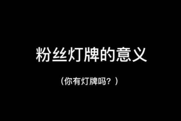 抖音应援灯是什么
