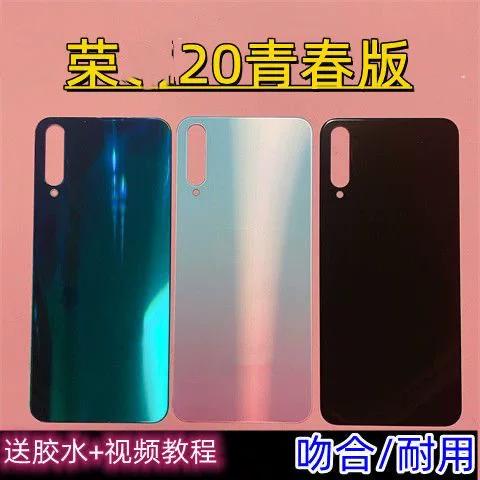 荣耀20青春版后壳