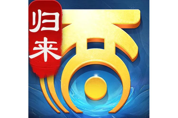 大话西游归来官网