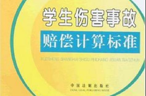 学生在学校意外受伤怎么赔偿