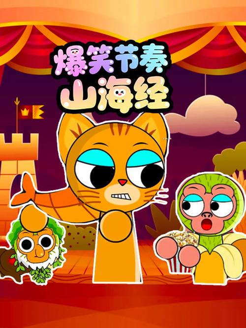 山海经搞笑