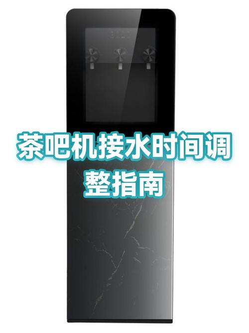 茶吧机怎样设置加水时间