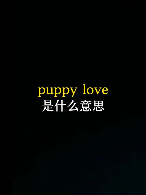 mylove翻译中文谐音