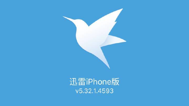 迅雷ios版旧版本下载