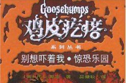 别想吓着我·惊恐乐园