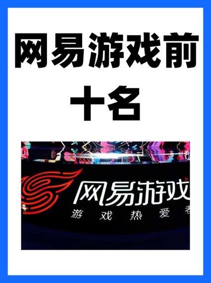 网易最火的十大游戏