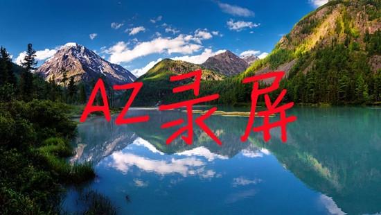 AZrecorder官网下载