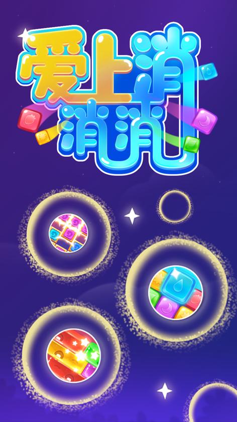 免费下载就爱消消消