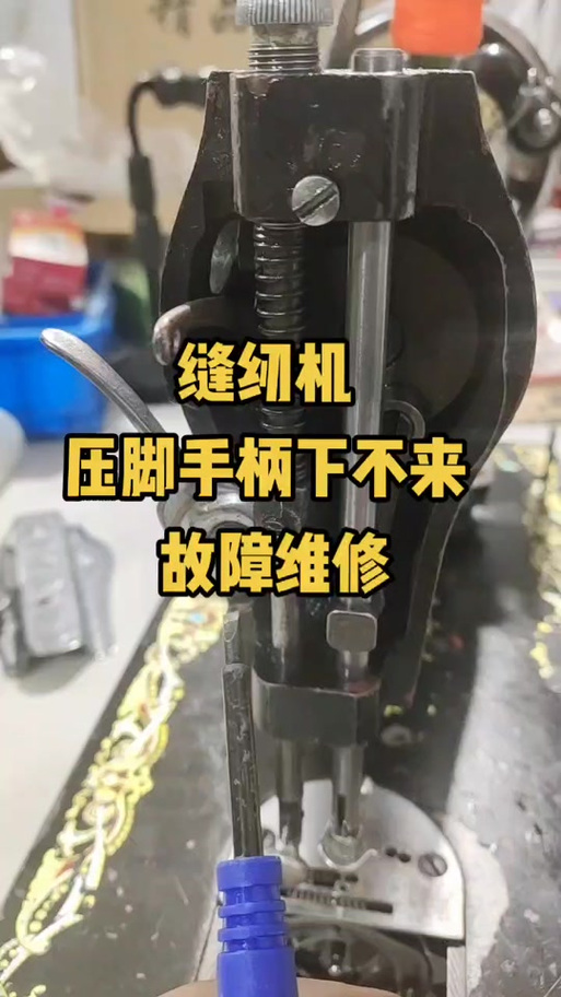 缝纫机压脚杆放不下来