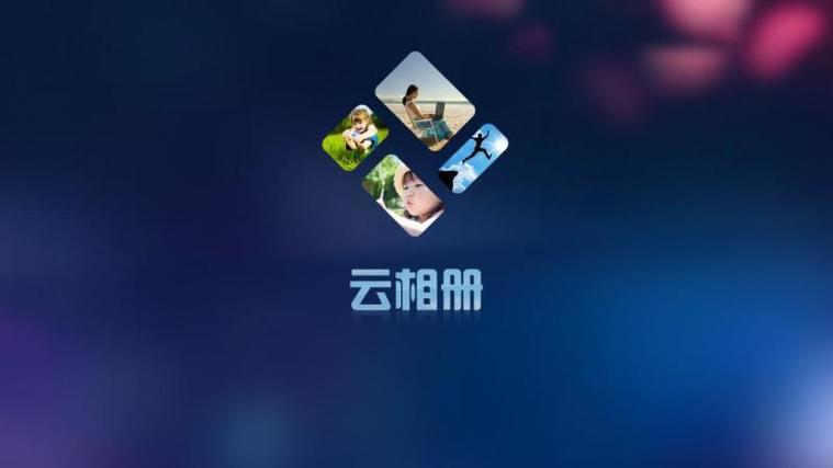 下载云相册找回以前的照片