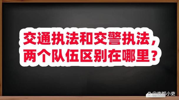交警和交通执法的区别
