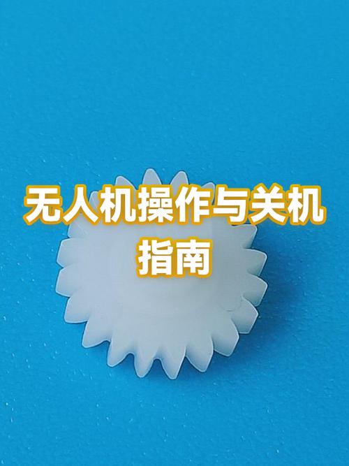 无人机关机怎么关
