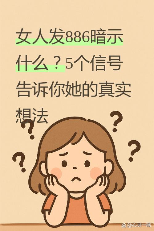 女人说拜拜是暗示什么