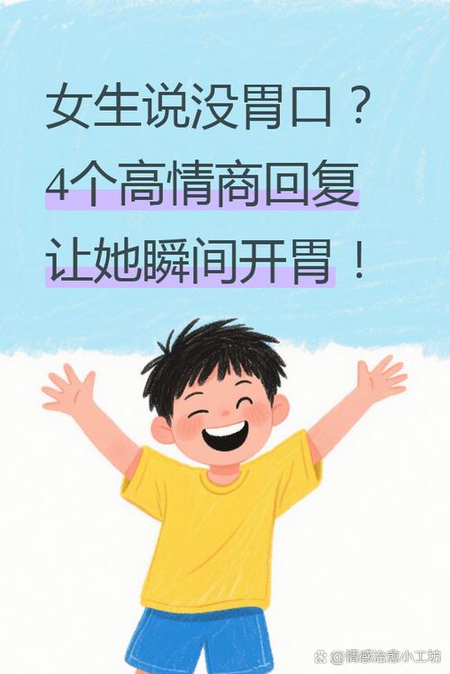 女生说她不好怎么回复