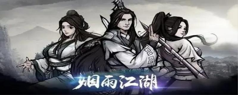 烟雨江湖雁南雁北攻略