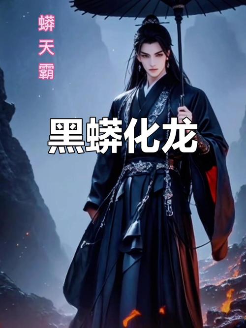 穿梭位面之黑蟒化龙